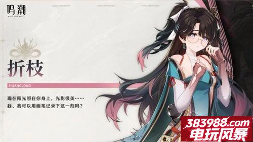 鸣潮折枝技能爆料 初版技能分析