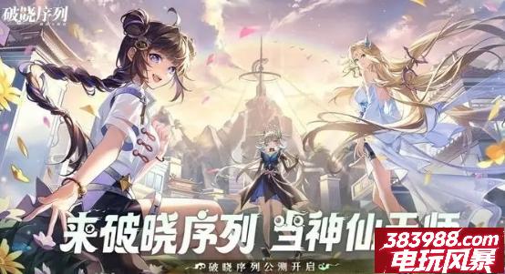 破晓序列最强阵容  阵容推荐最新