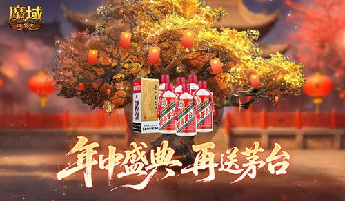 再送茅台《魔域口袋版》年中盛典618即将开启