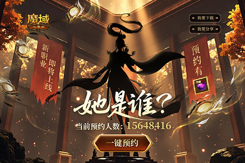 全新版本预约开启《魔域口袋版》预约活动