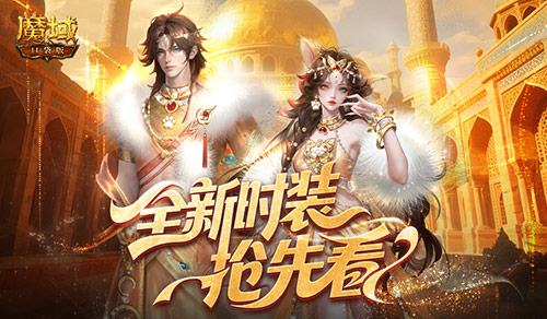 全新时装《魔域口袋版》年中活动抢先看