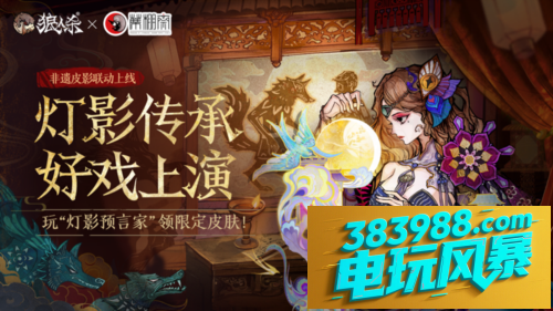 灯影传承《狼人杀》蓆棚斋皮影联动即将登场
