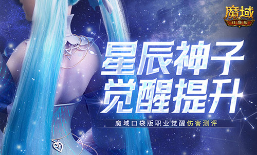 神子觉醒提升多大 魔域口袋版职业觉醒伤害测评