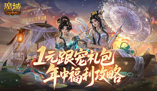 1元跟宠礼包《魔域口袋版》年中活动