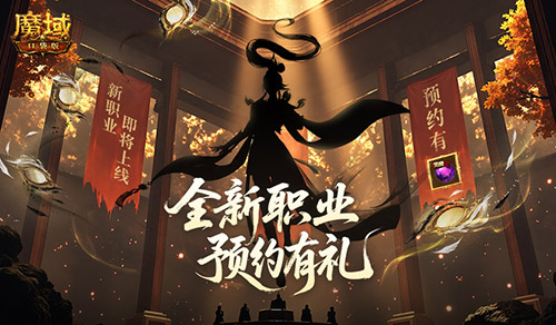 全新版本预约开启《魔域口袋版》预约活动