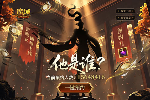 全新版本预约开启《魔域口袋版》预约活动