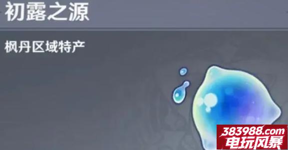 原神初露之源获得路线  初露之源哪里找