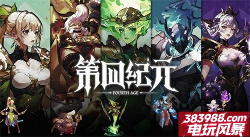 第四纪元福利兑换码分享 永久有效礼包码大全