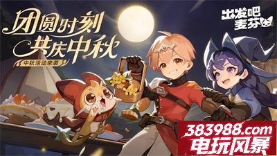 出发吧麦芬兑换码合集 9月全新礼包码
