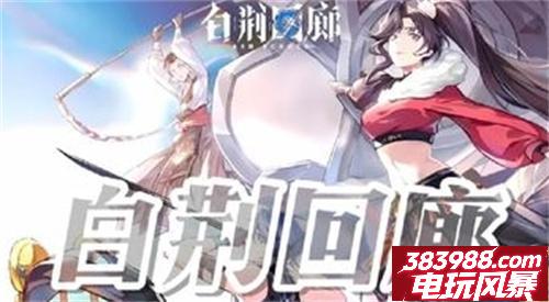 白荆回廊永久兑换码 有效礼包码领取
