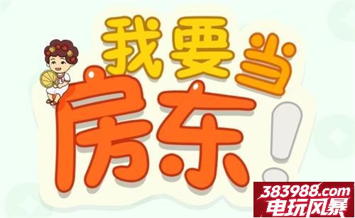 我要当房东兑换码最新版 2024八个礼包码