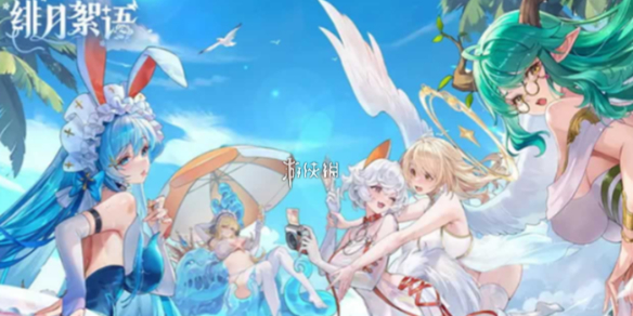 绯月絮语公测时间与开服福利全解析